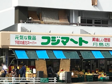 周辺環境 スーパー 200m フジマート 月島店