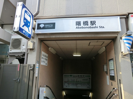 周辺環境 駅 640m 東京都交通局都営地下鉄・新宿線曙橋駅