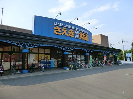 周辺環境 スーパー 1501m さえき秋津食品館