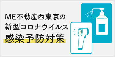 感染症対策への弊社の取り組み