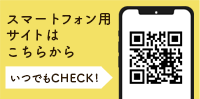 スマートフォン用サイトはこちら