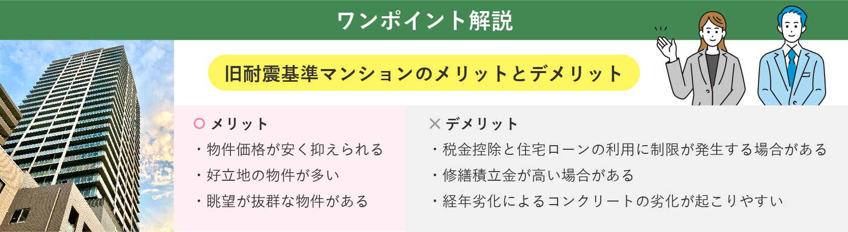 【ワンポイント解説】旧耐震基準マンションのメリットとデメリット