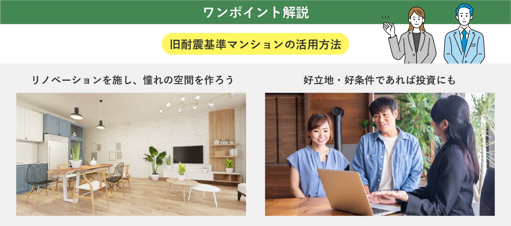 【ワンポイント解説】旧耐震基準マンションの活用方法