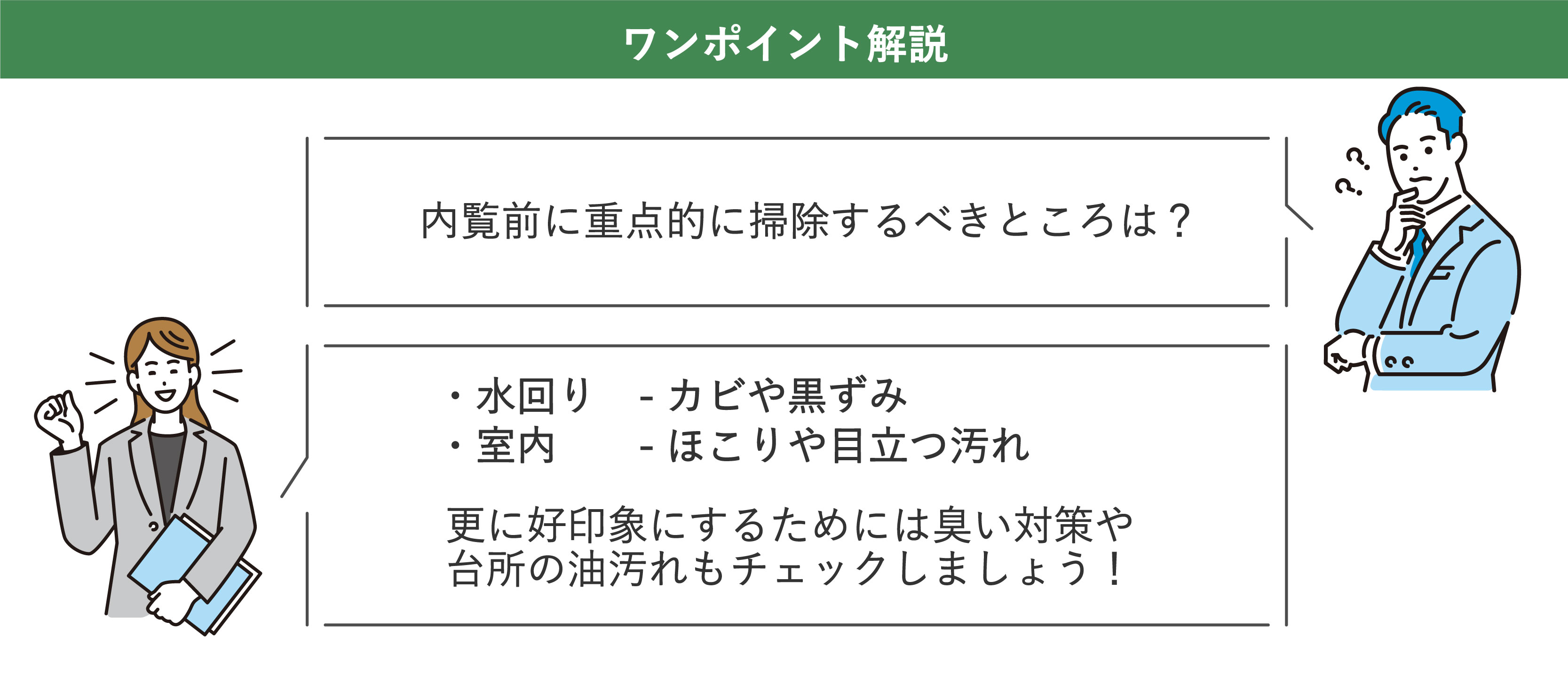 内覧前に重点的な掃除が必要な箇所