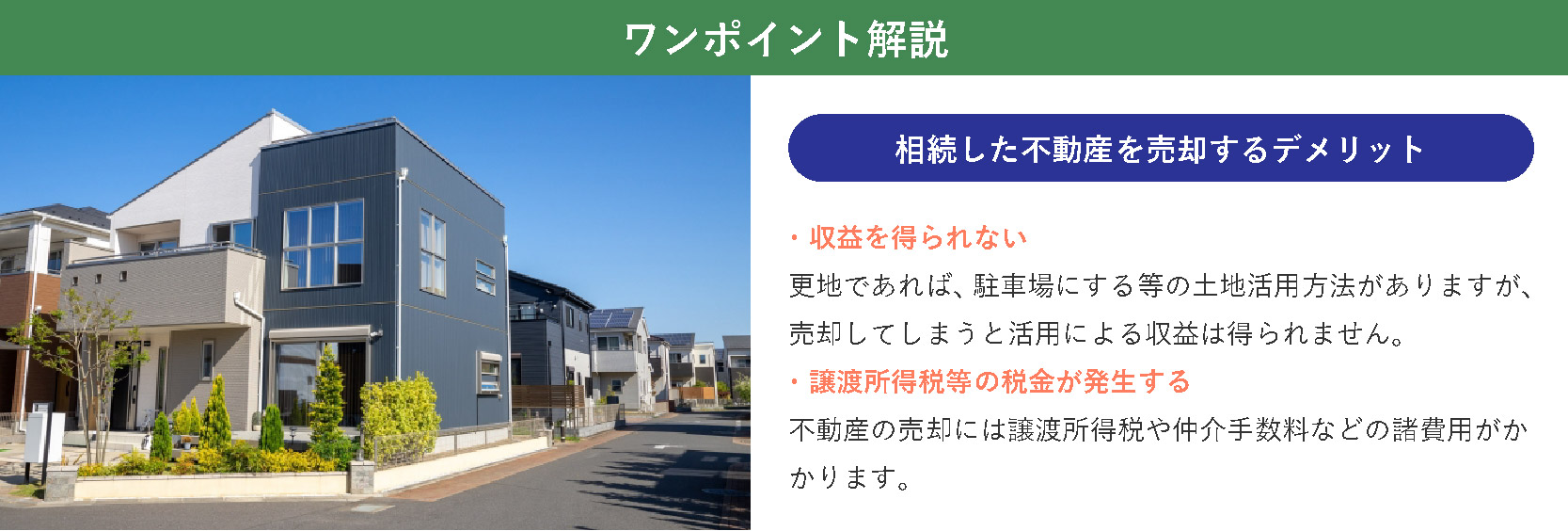 相続した不動産を売却するデメリット