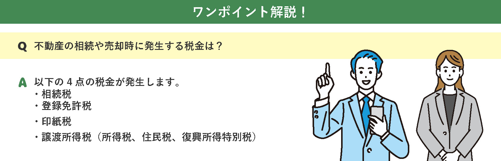 不動産の相続や売却時に発生する税金