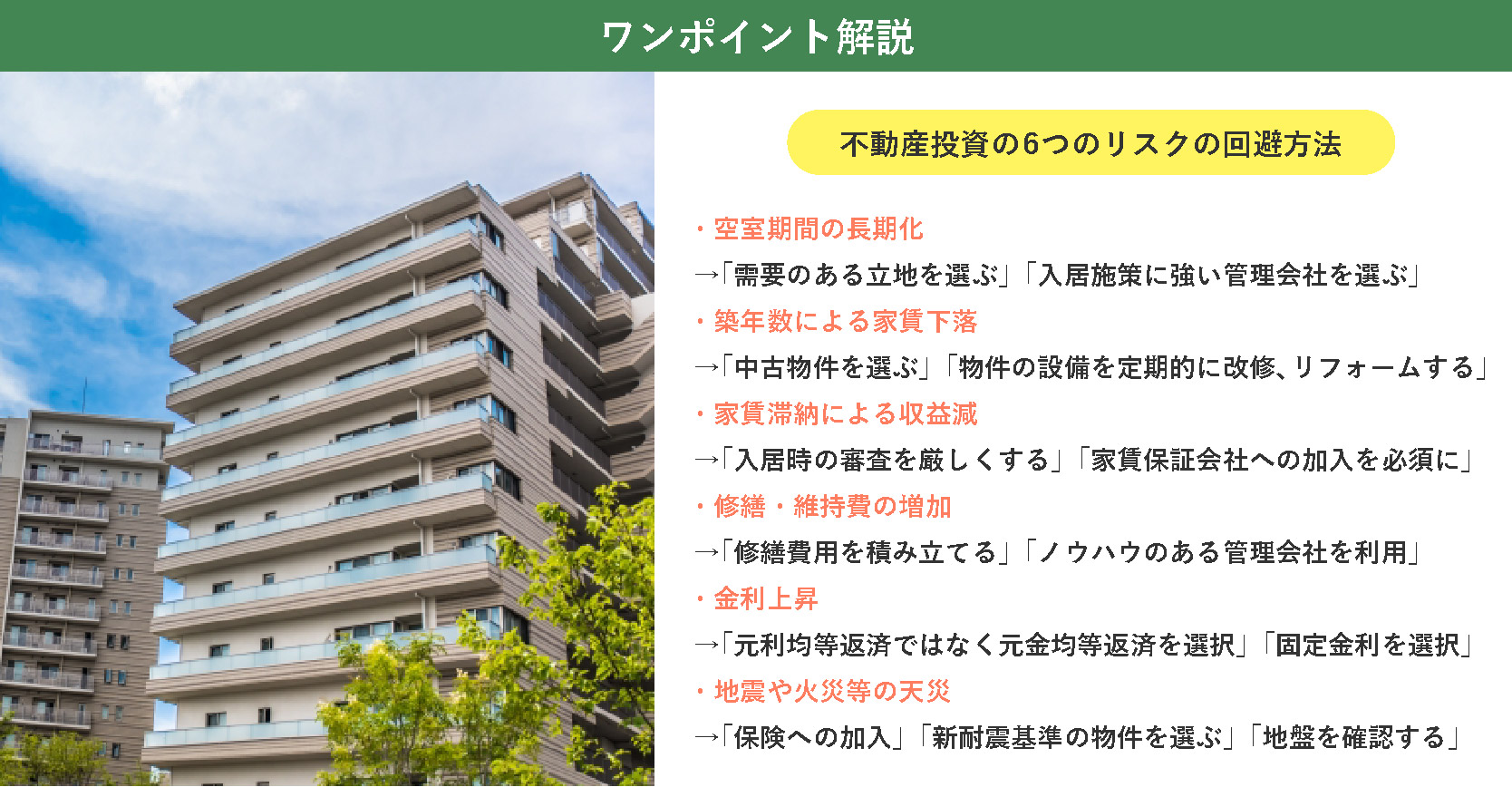 不動産投資の6つのリスクの回避方法