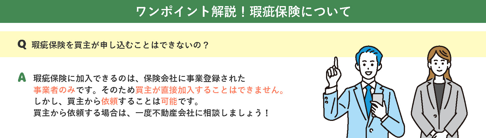 【ワンポイント解説】瑕疵保険