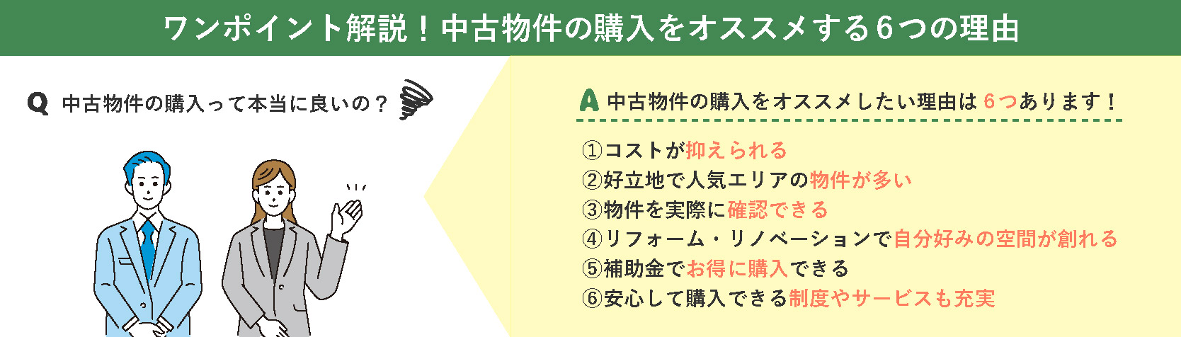 【ワンポイント解説】中古物件購入をオススメする理由