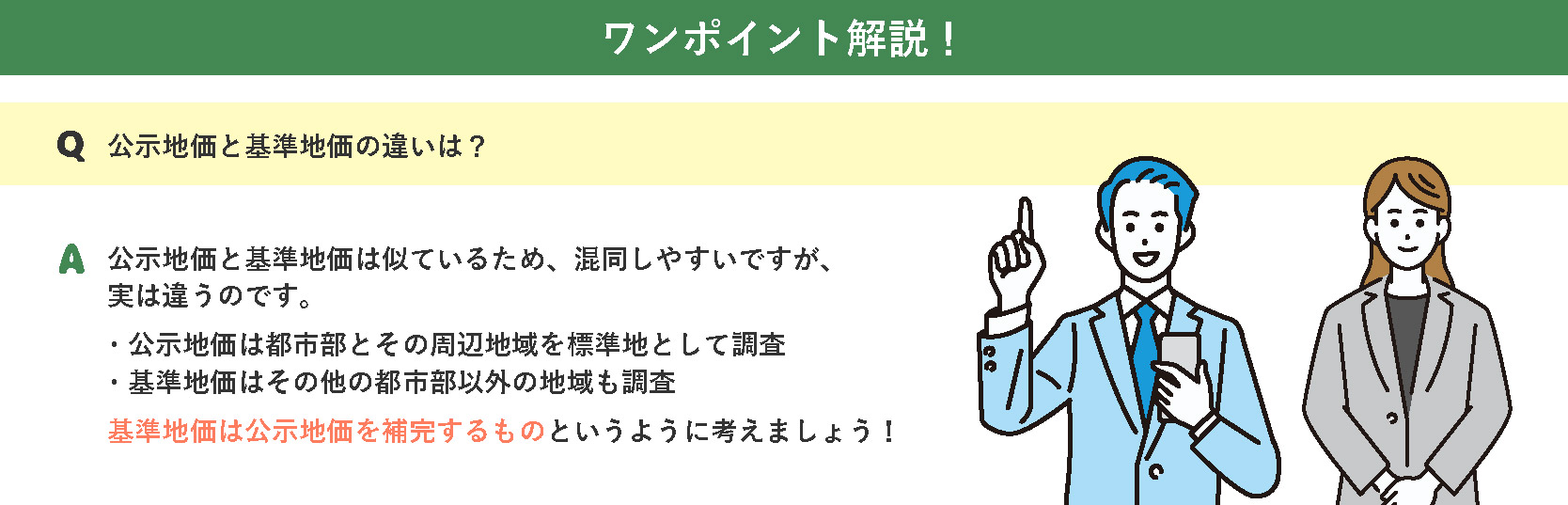 【ワンポイント解説】公示地価と基準地価の違い