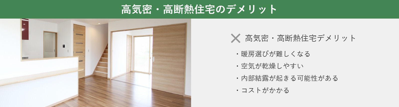 高気密・高断熱住宅のデメリット一覧