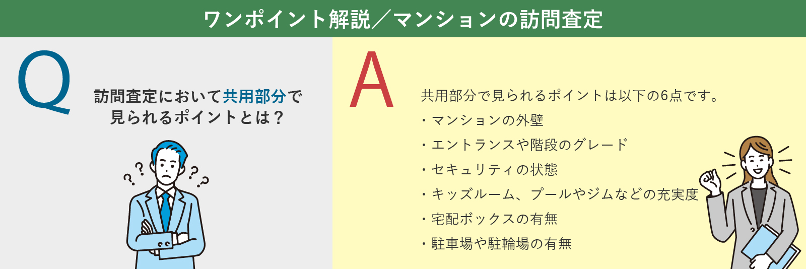 マンションの訪問査定において「共用部分」で見られるポイント