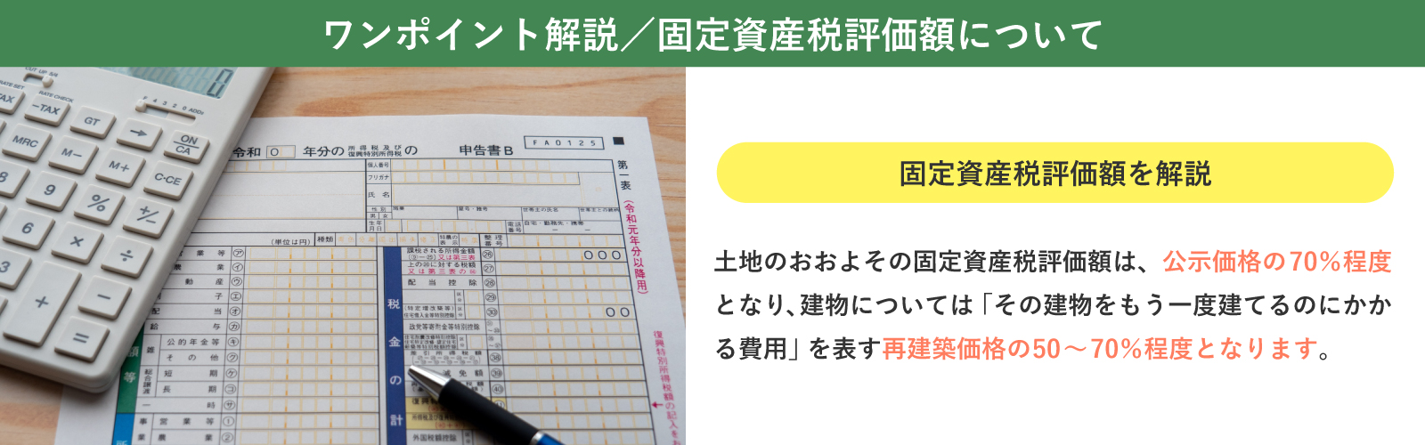 【ワンポイント解説】 固定資産税評価額について