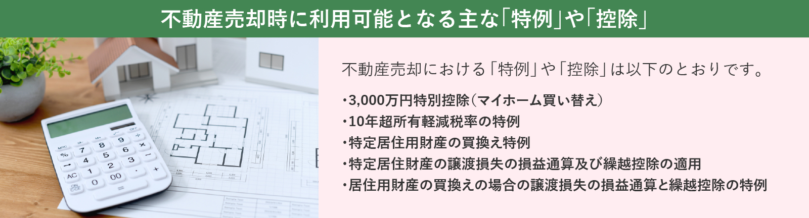 不動産売却時に利用可能となる主な「特例」や「控除」