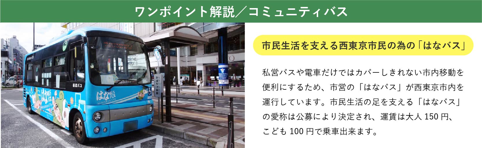 【ワンポイント解説】コミュニティバス